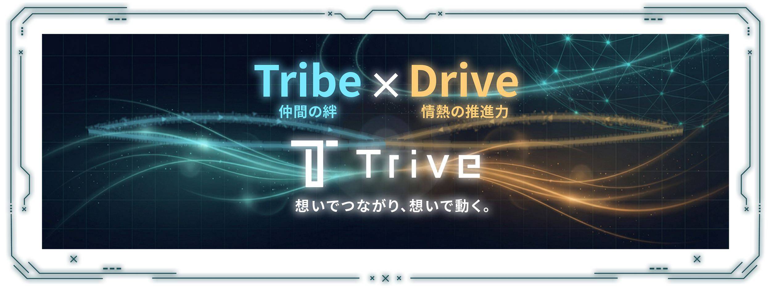 株式会社TriveのPHILOSOPHY