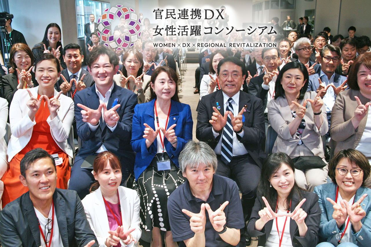 「官民連携DX女性活躍コンソーシアム」1周年記念イベント・交流会