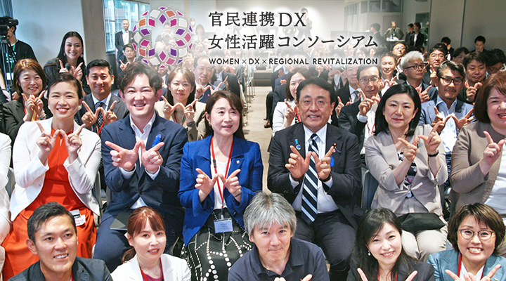 「官民連携DX女性活躍コンソーシアム」1周年記念イベント・交流会