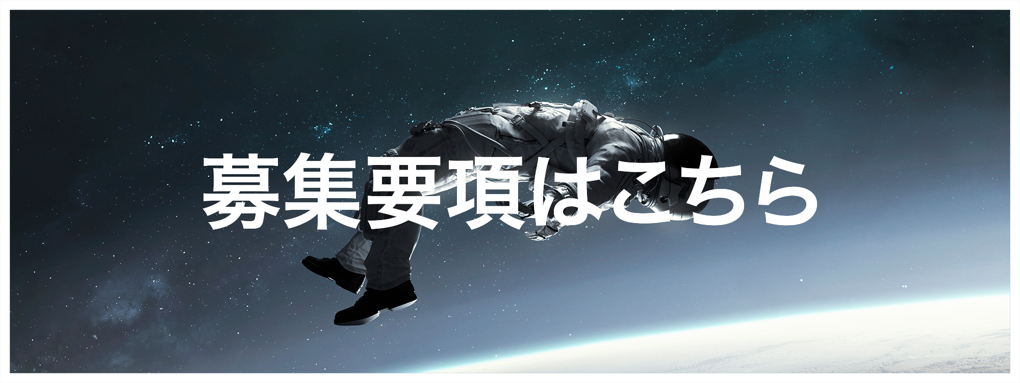 募集要項はこちら